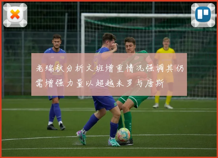 老瑞秋分析文班增重情况强调其仍需增强力量以超越米罗与唐斯