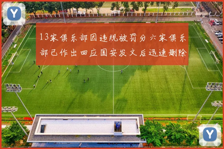 13家俱乐部因违规被罚分六家俱乐部已作出回应国安发文后迅速删除引发关注