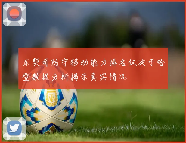 东契奇防守移动能力排名仅次于哈登数据分析揭示真实情况