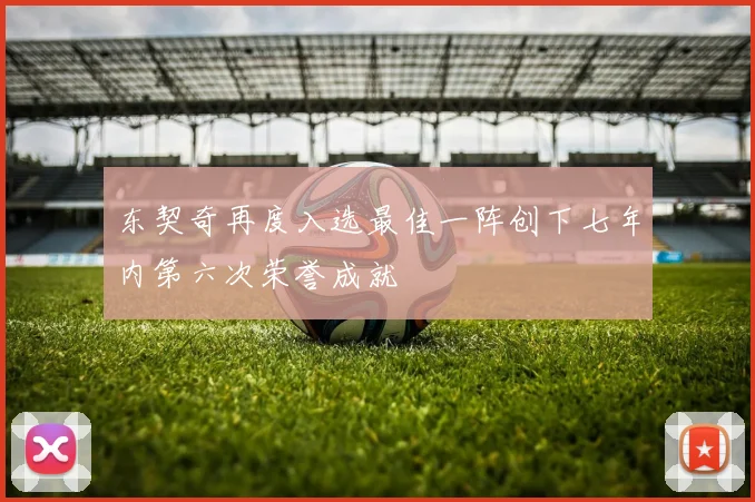 东契奇再度入选最佳一阵创下七年内第六次荣誉成就