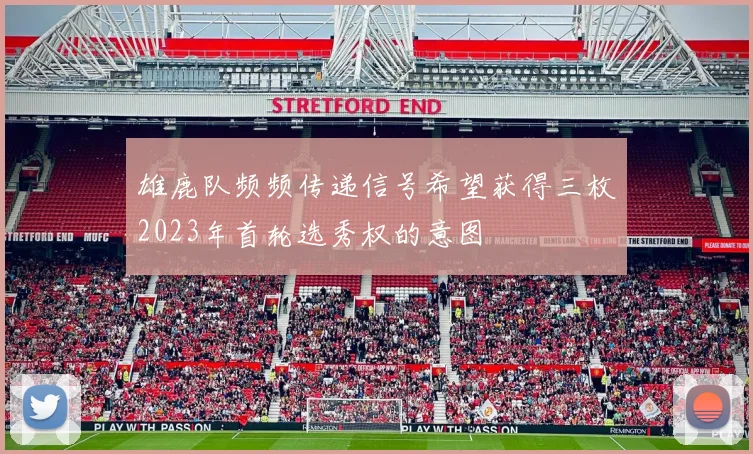 雄鹿队频频传递信号希望获得三枚2023年首轮选秀权的意图