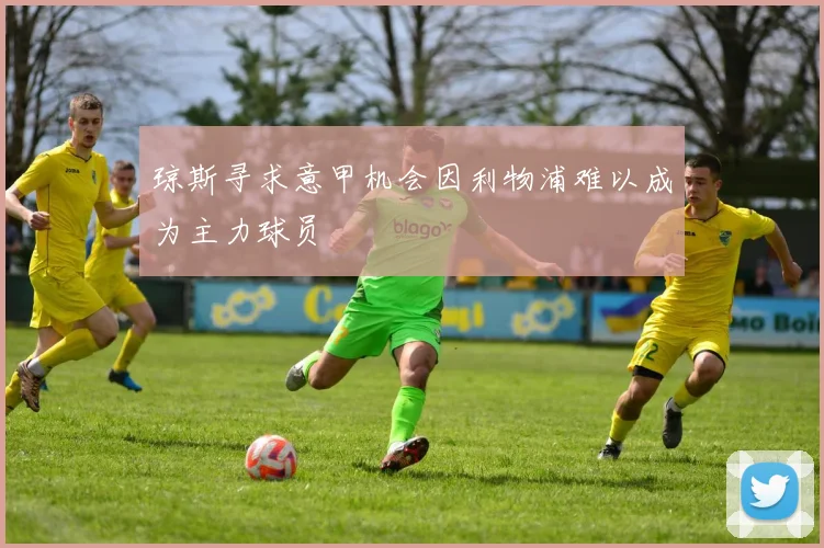 琼斯寻求意甲机会因利物浦难以成为主力球员
