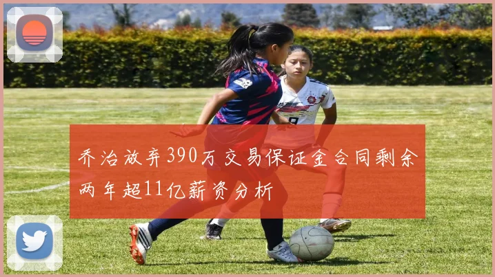 乔治放弃390万交易保证金合同剩余两年超11亿薪资分析