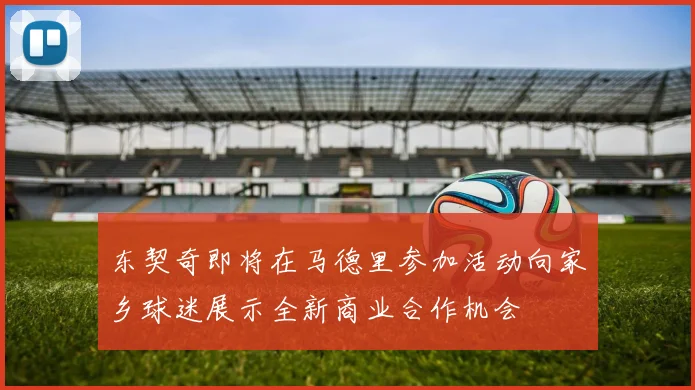 东契奇即将在马德里参加活动向家乡球迷展示全新商业合作机会