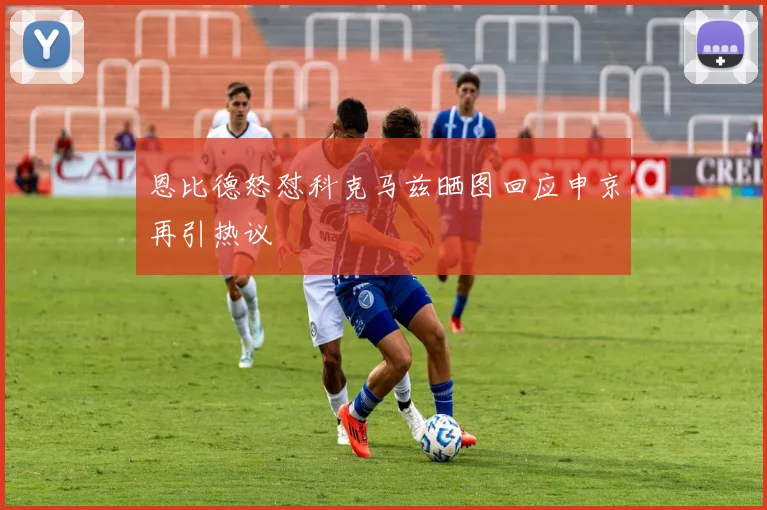 恩比德怒怼科克马兹晒图回应申京再引热议
