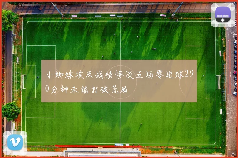 小蜘蛛埃及战绩惨淡五场零进球290分钟未能打破荒局