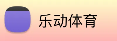 乐动体育 Logo